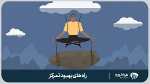 راه‌های افزایش تمرکز-فراکوچ