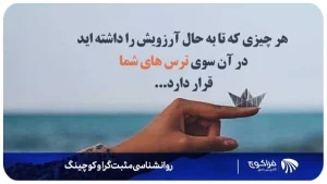 چگونگی کاربرد روانشناسی مثبت گرا در کوچینگ