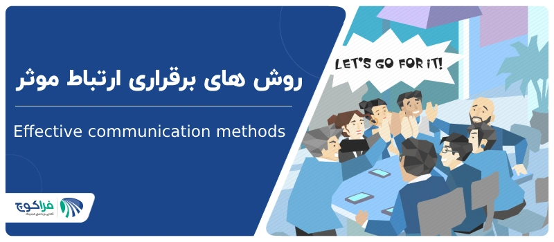 روش های برقراری ارتباط موثر|