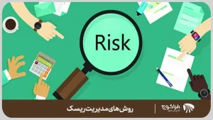 مدیریت ریسک