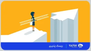 ترس از ریسک کردن