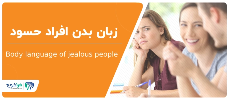 زبان بدن افراد حسود (1)