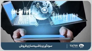 سودآوری با شبیه سازی فروش در بیزینس ها