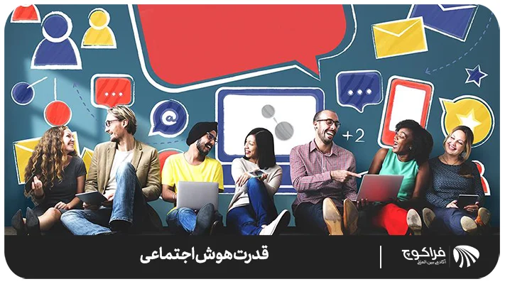 شاخص‌های هوش اجتماعی چیست؟