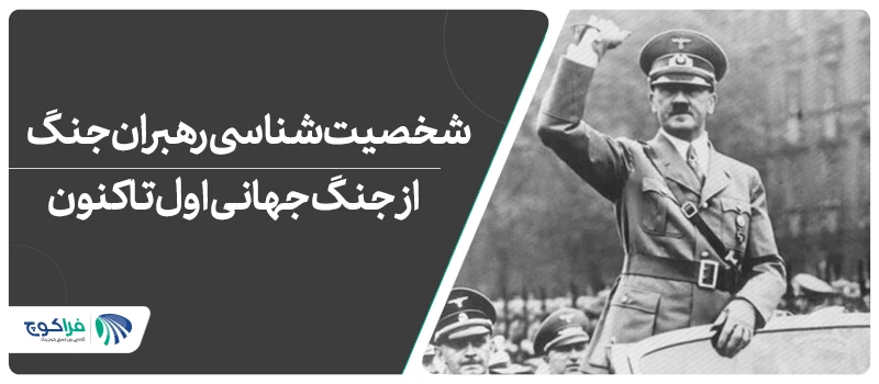 شخصیت شناسی رهبران جنگ