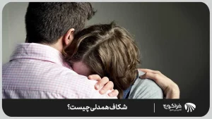 شکاف همدلی چیست؟