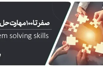 مهارت حل مسئله چیست؟