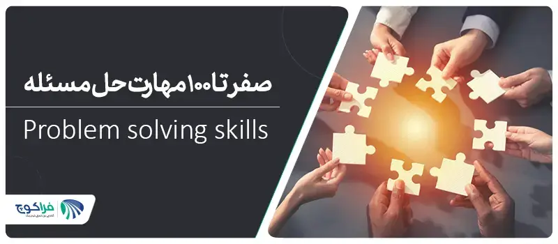 صفر تا ۱۰۰ مهارت حل مسئله|مهارت حل مسئله|مهارت حل مسئله|مهارت حل مسئله