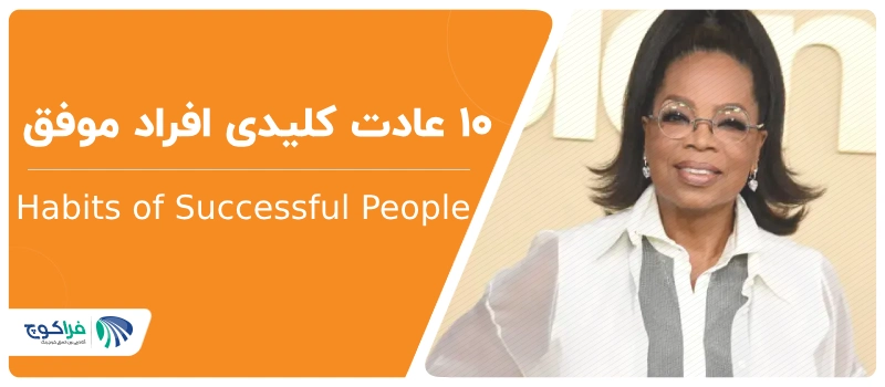 عادات کلیدی افراد موفق