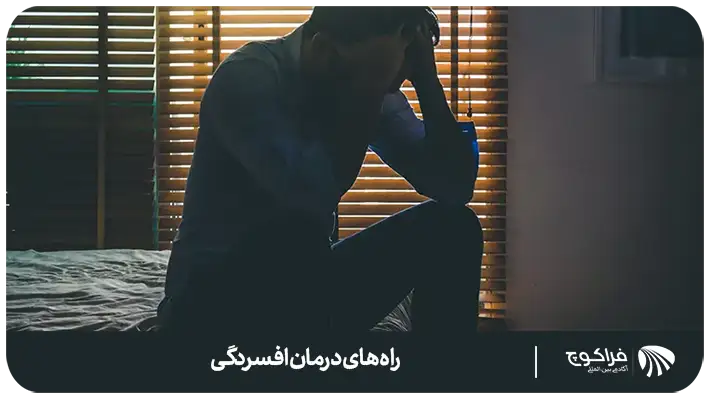 علائم و نشانه های بروز افسردگی در افراد