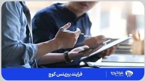 فراکوچ | بیزینس کوچ فرایندی است که از چندین مرحله تشکیل شده است