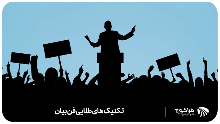 تکنیک های مهم در فن بیان