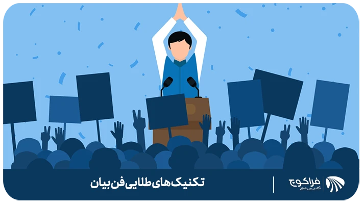 اهمیت فن بیان در ارتباطات چیست؟