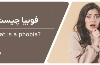 فوبیا چیست و چطور درمان می‌شود؟