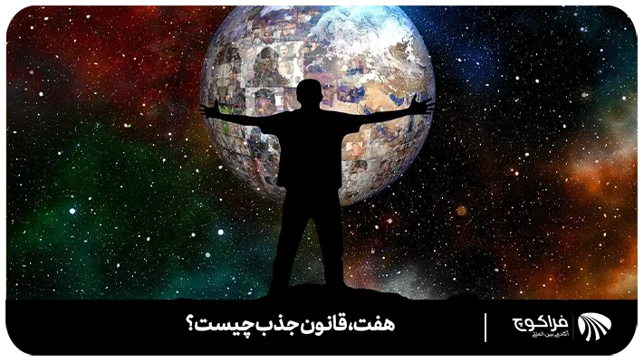 7 قانون جذب چیست؟