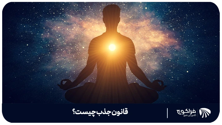 قانون جذب چیست؟