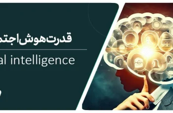 قدرت هوش اجتماعی