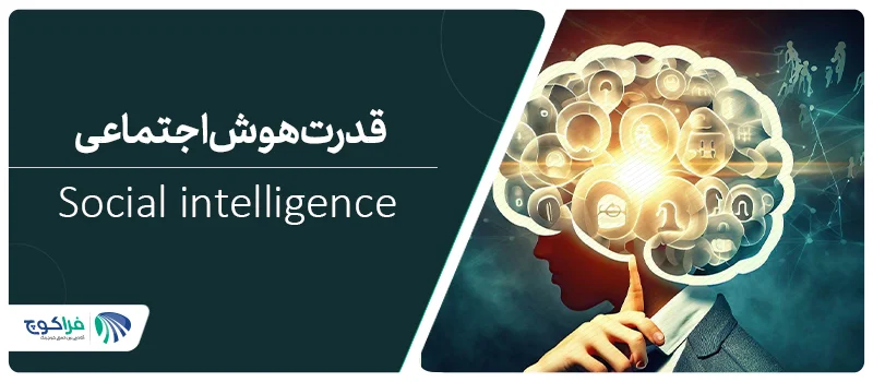 هوش اجتماعی