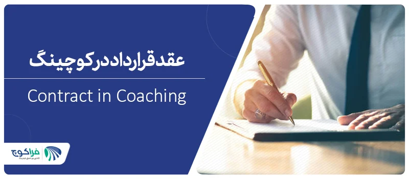 عقد قرارداد در کوچینگ