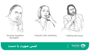 لمس صورت با دست