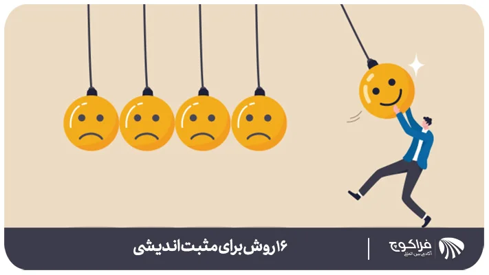 چگونه مثبت اندیش شویم؟