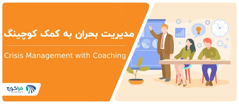مدیریت بحران به کمک کوچینگ|