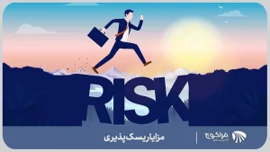 فواید ریسک پذیری