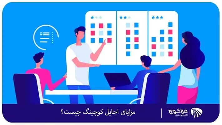 مزایای کوچینگ چابک چیست؟