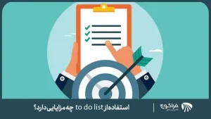 فواید استفاده از to do list