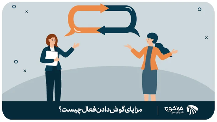 چرا گوش دادن فعال مهم است؟