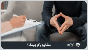 انتخاب مشاور یا کوچ