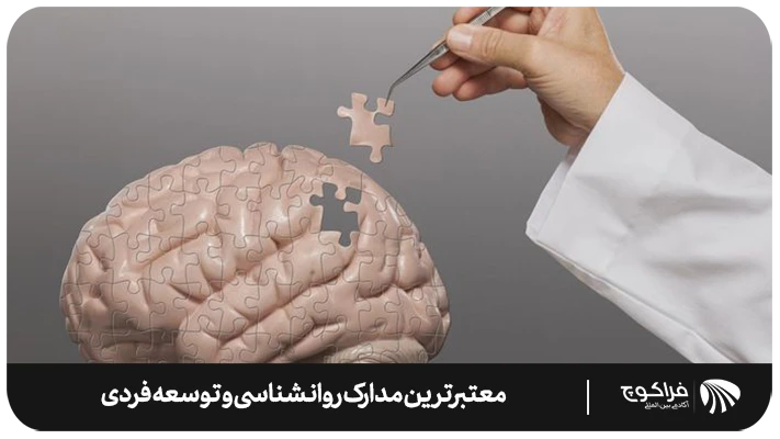 معتبرترین مدارک روانشناسی و توسعه فردی