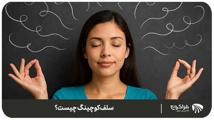 معرفی مدل های کوچینگ (سلف کوچینگ)