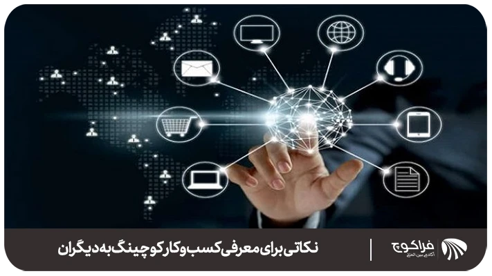 14 تکنیک برای جذب مراجع در کوچینگ