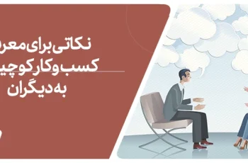 چگونه کسب و کار کوچینگ خود را به دیگران معرفی کنید؟