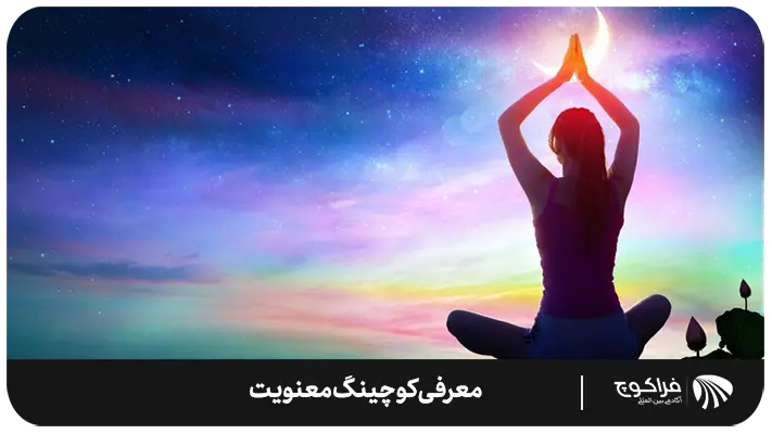 کوچینگ معنویت چگونه زندگی من را تغییر خواهد داد؟