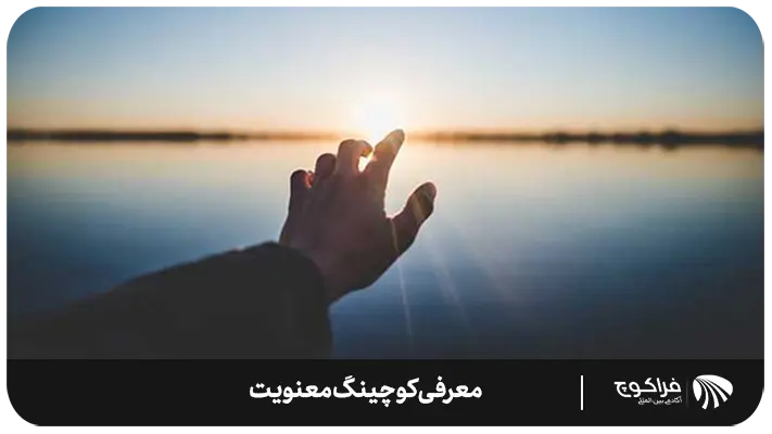 کوچینگ معنویت چگونه زندگی من را تغییر خواهد داد؟