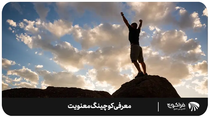 کوچینگ معنویت چگونه زندگی من را تغییر خواهد داد؟