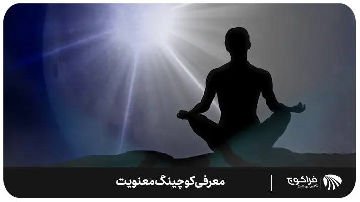 کوچینگ معنویت چگونه زندگی من را تغییر خواهد داد؟