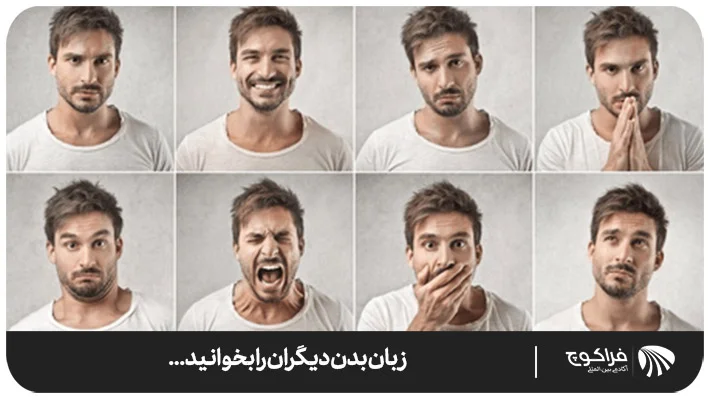 نقش زبان بدن در ارتباط غیرکلامی