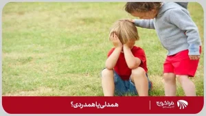 مقایسه  مهارت همدلی و همدردی
