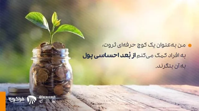 کوچ ثروت یا مشاور مالی؟