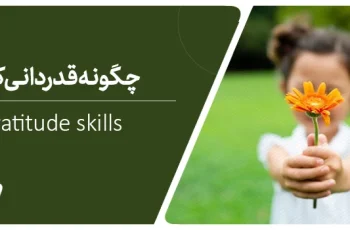 چگونه قدردانی کنیم؟