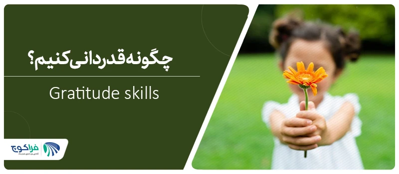 قدردانی چیست؟