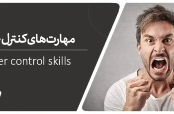 مهارت های کنترل خشم