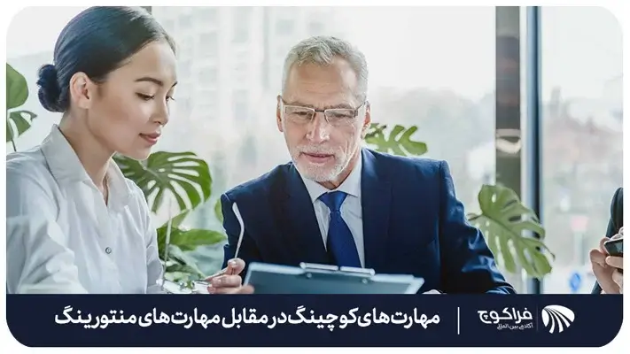 مقایسه مهارت های کوچینگ در مقابل مهارت های منتورینگ