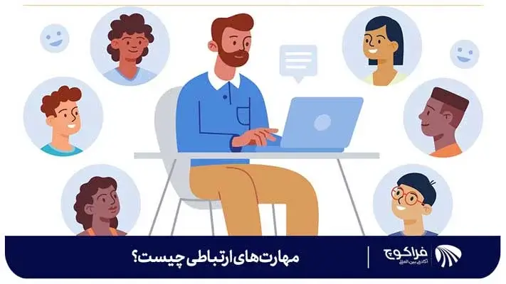 مهارت‌های ارتباطی چیست؟