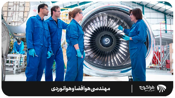 بررسی آینده شغلی مهندسی هوافضا و هوانوردی
