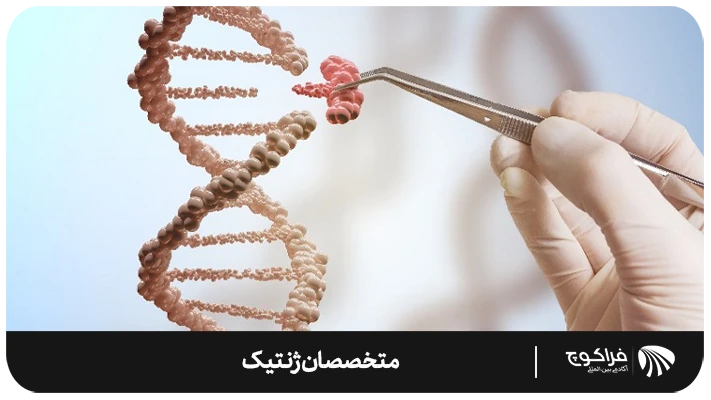 بررسی بازار کار مهندسان ژنتیک