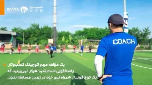 مولفه مهم کوچینگ کسب و کار